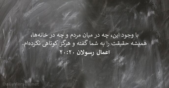 با وجود اين، چه در ميان مردم و چه در خانه‌ها، هميشه… اعمال رسولان ۲۰:‏۲۰