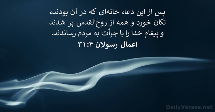 اعمال رسولان ۴:‏۳۱