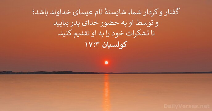 کولسیان ۳:‏۱۷