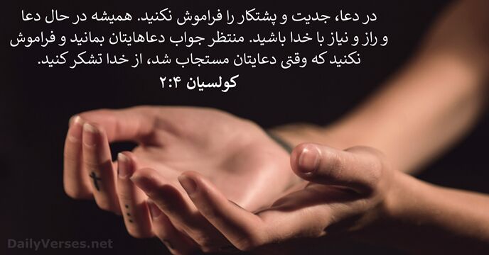 کولسیان ۴:‏۲