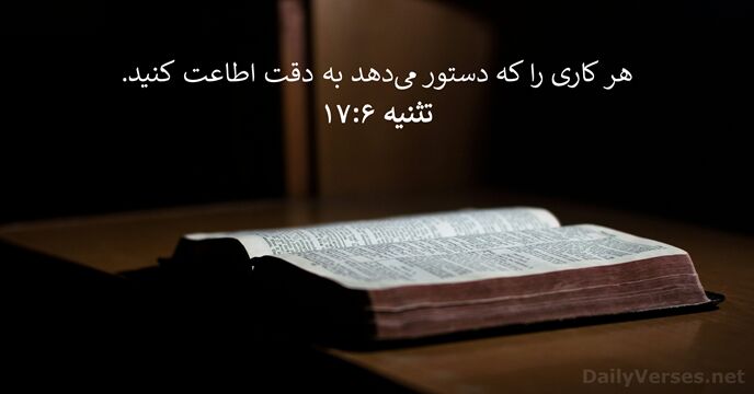 هر كاری را كه دستور می‌دهد به دقت اطاعت كنيد. تثنيه ۶:‏۱۷
