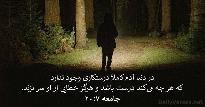 جامعه ۷:‏۲۰