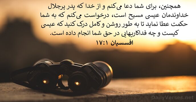 افسسیان ۱:‏۱۷