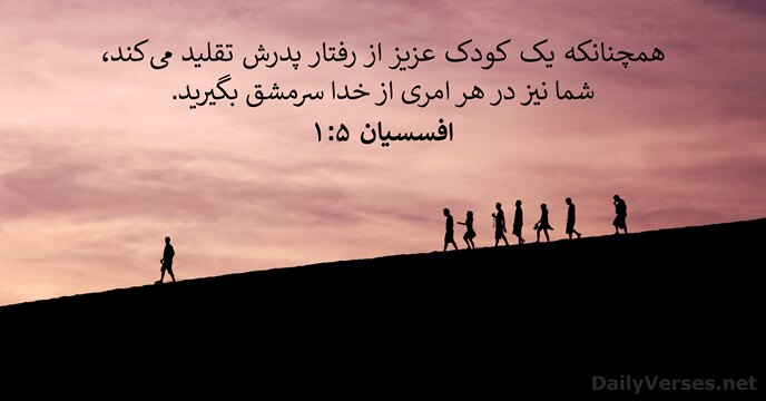 افسسیان ۵:‏۱