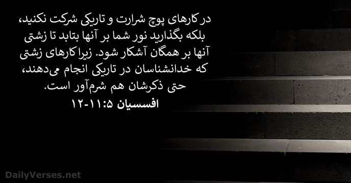 افسسیان ۵:‏۱۱-‏۱۲