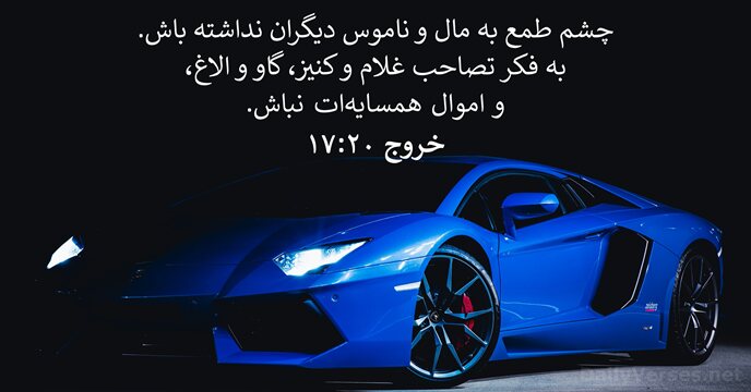 خروج ۲۰:‏۱۷