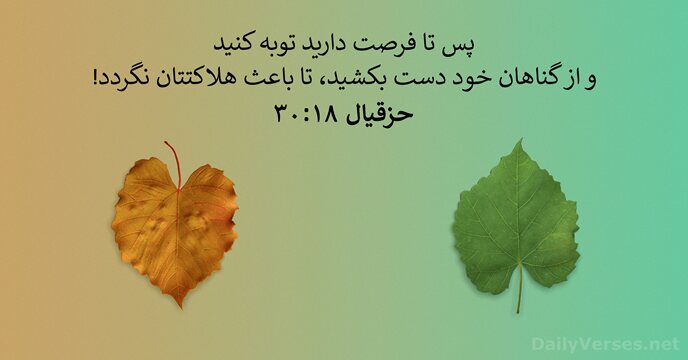 حزقيال ۱۸:‏۳۰