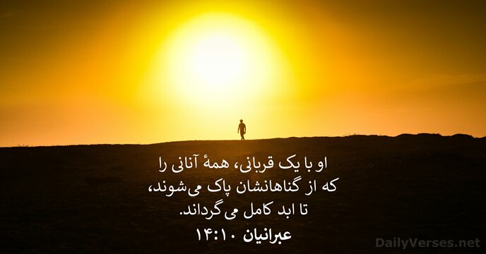 عبرانيان ۱۰:‏۱۴