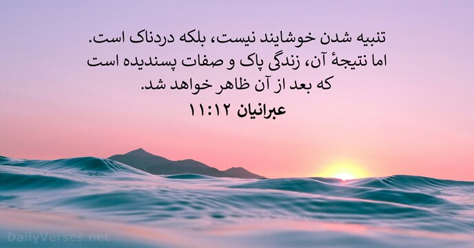عبرانيان ۱۲:‏۱۱