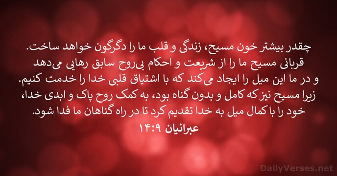 چقدر بيشتر خون مسيح، زندگی و قلب ما را دگرگون خواهد ساخت… عبرانيان ۹:‏۱۴