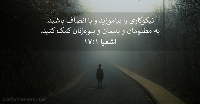 اشعيا ۱:‏۱۷