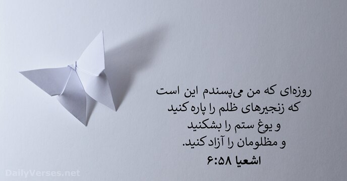 اشعيا ۵۸:‏۶