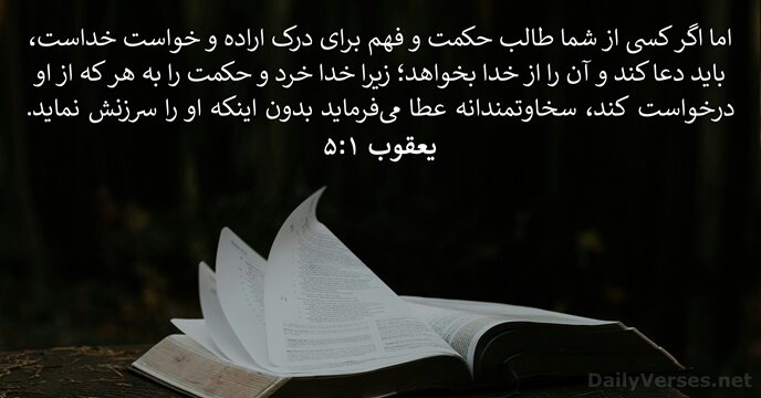يعقوب ۱:‏۵