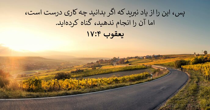 يعقوب ۴:‏۱۷
