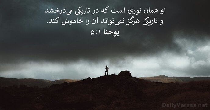 يوحنا ۱:‏۵
