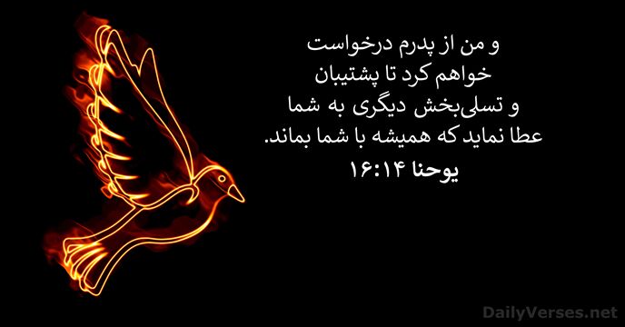 يوحنا ۱۴:‏۱۶