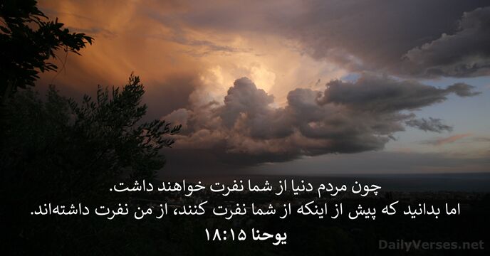 يوحنا ۱۵:‏۱۸