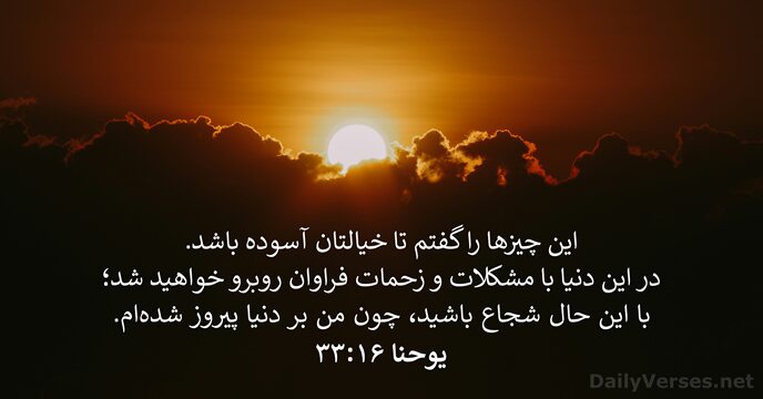يوحنا ۱۶:‏۳۳