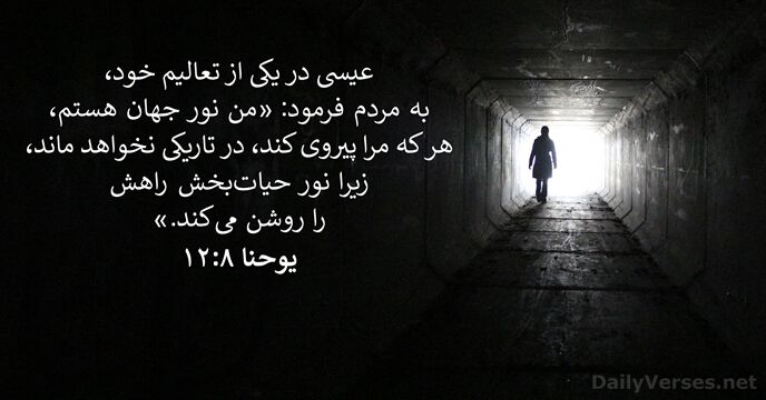 عيسی در يكی از تعاليم خود، به مردم فرمود: «من نور جهان… يوحنا ۸:‏۱۲