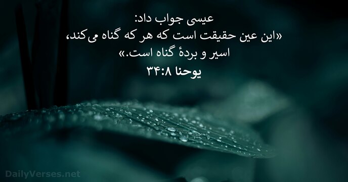 يوحنا ۸:‏۳۴