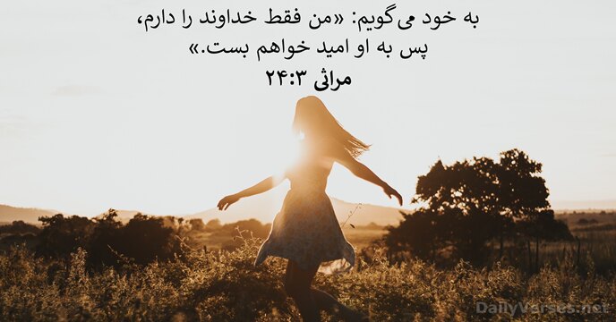 مراثی ۳:‏۲۴