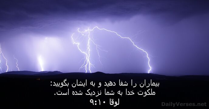 بيماران را شفا دهيد و به ايشان بگوييد: ملكوت خدا به شما… لوقا ۱۰:‏۹