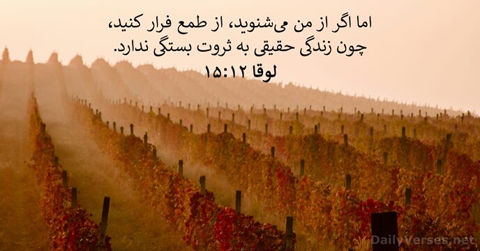 لوقا ۱۲:‏۱۵