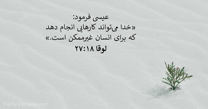 لوقا ۱۸:‏۲۷