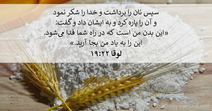 لوقا ۲۲:‏۱۹