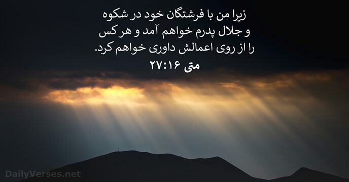 متی‌ٰ ۱۶:‏۲۷
