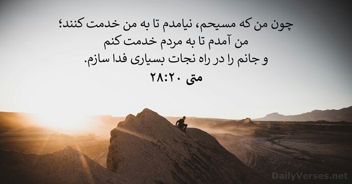 متی‌ٰ ۲۰:‏۲۸