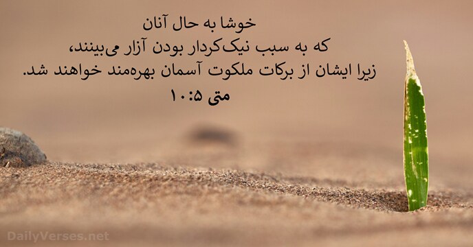 متی‌ٰ ۵:‏۱۰