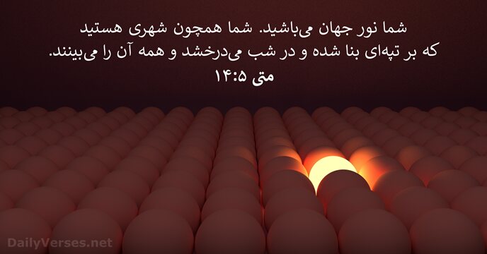 متی‌ٰ ۵:‏۱۴