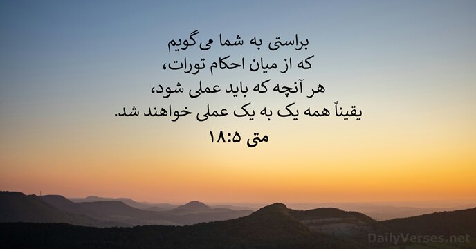 متی‌ٰ ۵:‏۱۸