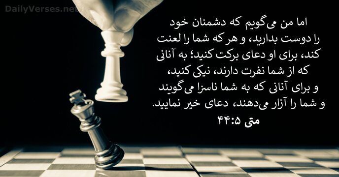 متی‌ٰ ۵:‏۴۴