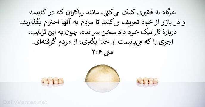 متی‌ٰ ۶:‏۲