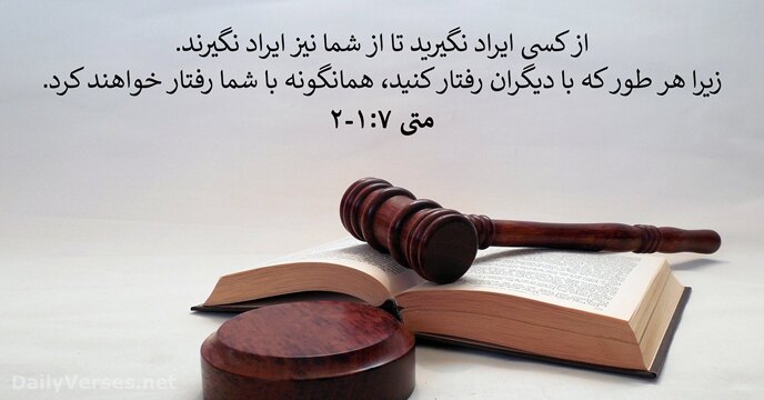 متی‌ٰ ۷:‏۱-‏۲