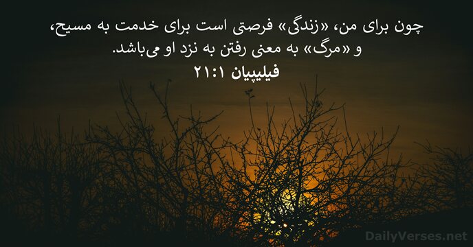 فيليپیان ۱:‏۲۱