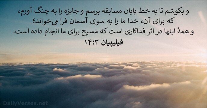 فيليپیان ۳:‏۱۴