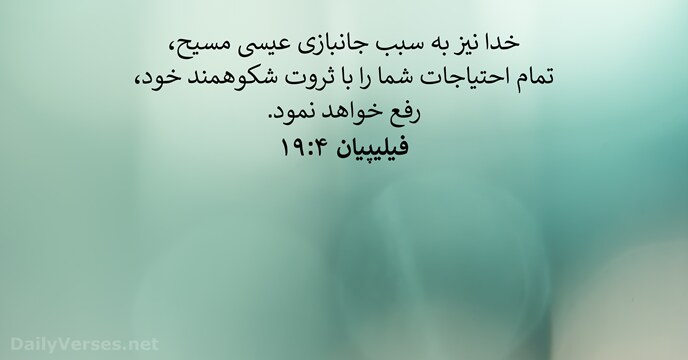 فيليپیان ۴:‏۱۹