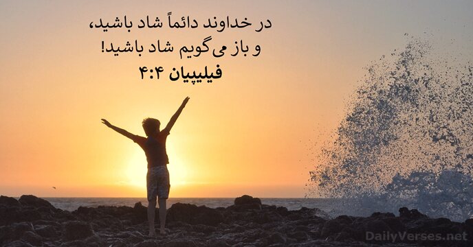 فيليپیان ۴:‏۴