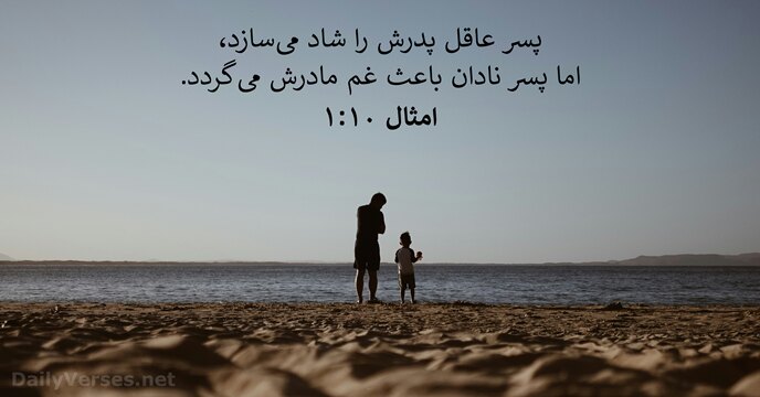 پسر عاقل پدرش را شاد می‌سازد، اما پسر نادان باعث غم مادرش می‌گردد. امثال ۱۰:‏۱