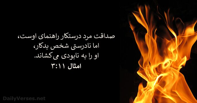 امثال ۱۱:‏۳