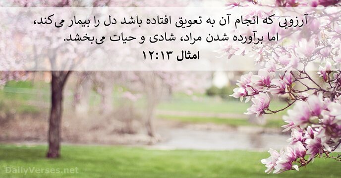 امثال ۱۳:‏۱۲