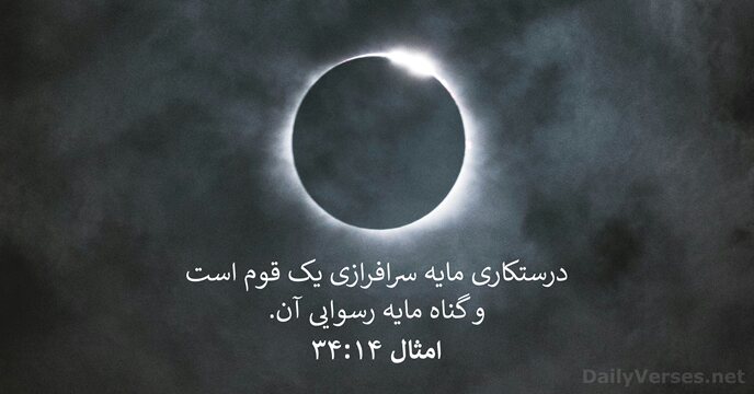 امثال ۱۴:‏۳۴