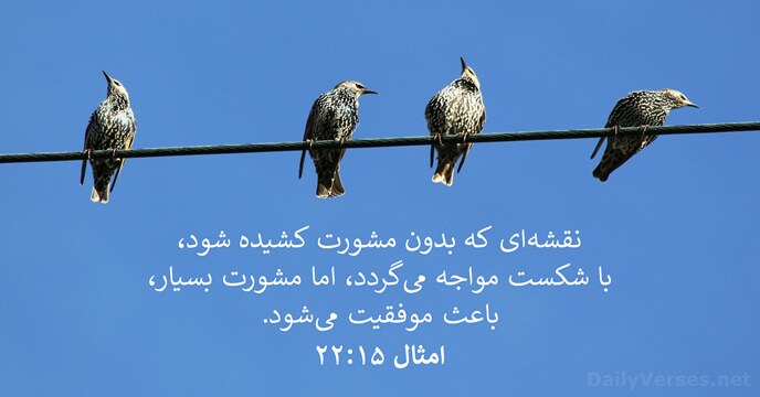 امثال ۱۵:‏۲۲