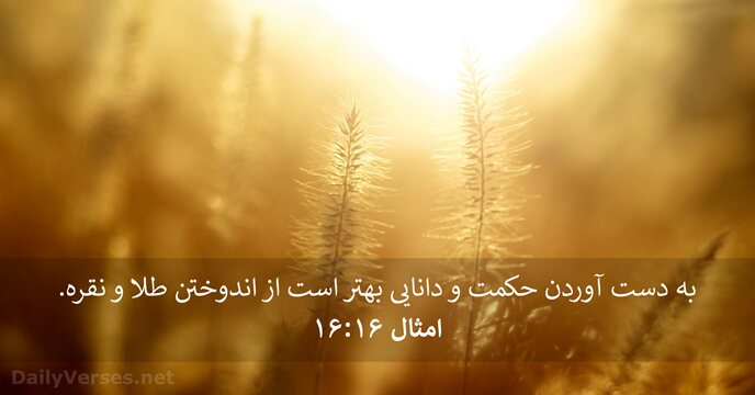 امثال ۱۶:‏۱۶