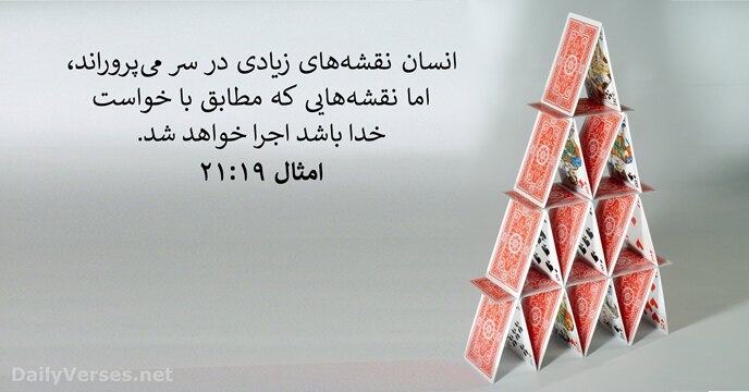 امثال ۱۹:‏۲۱