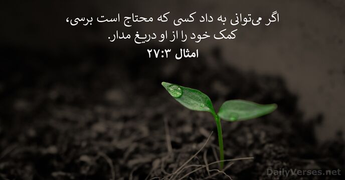 امثال ۳:‏۲۷
