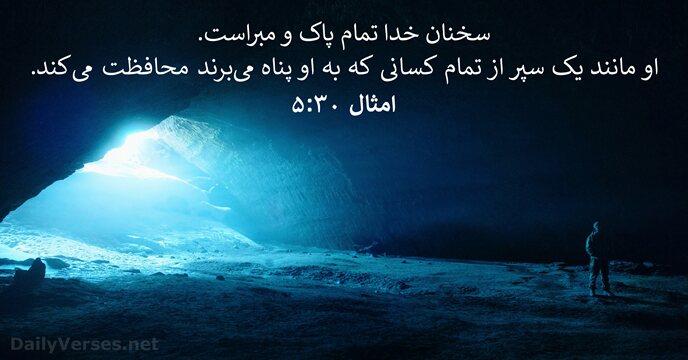امثال ۳۰:۵